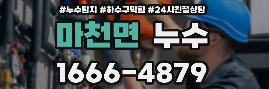 마천면 누수