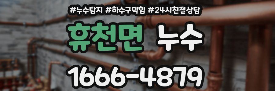 휴천면 누수