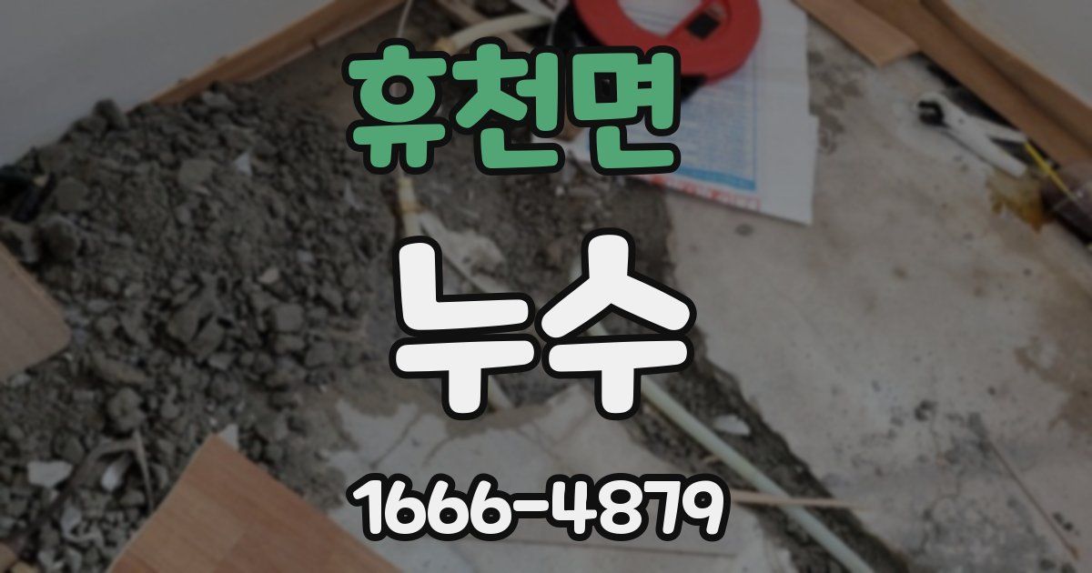 휴천면 누수