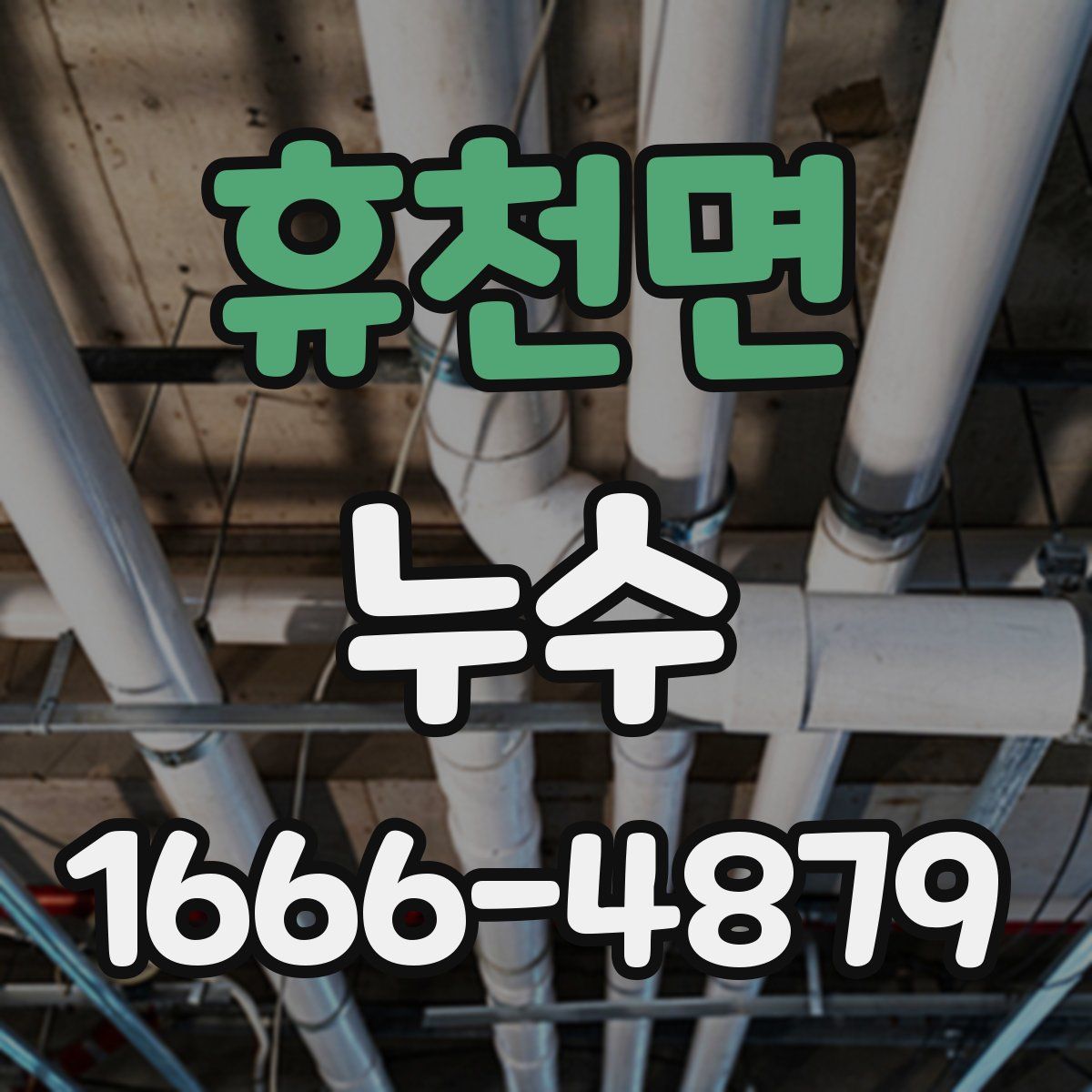 휴천면 누수