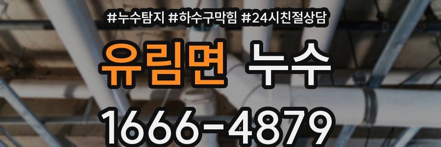 유림면 누수