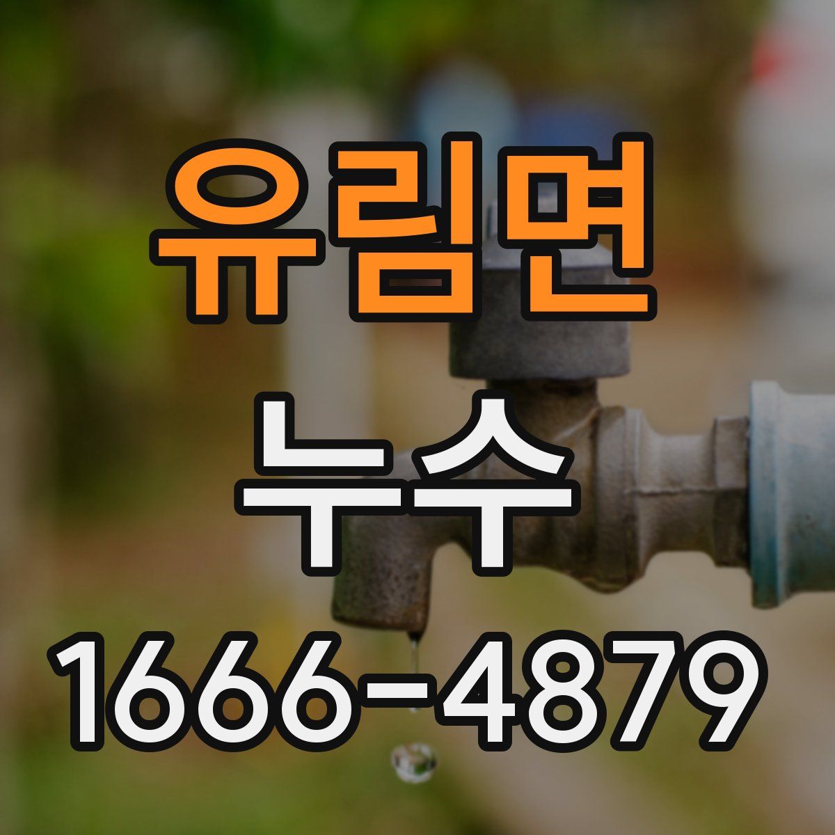 유림면 누수