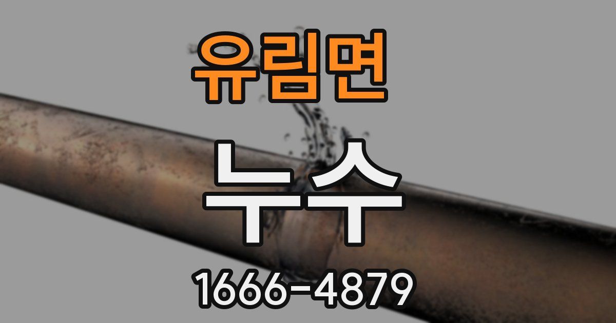 유림면 누수