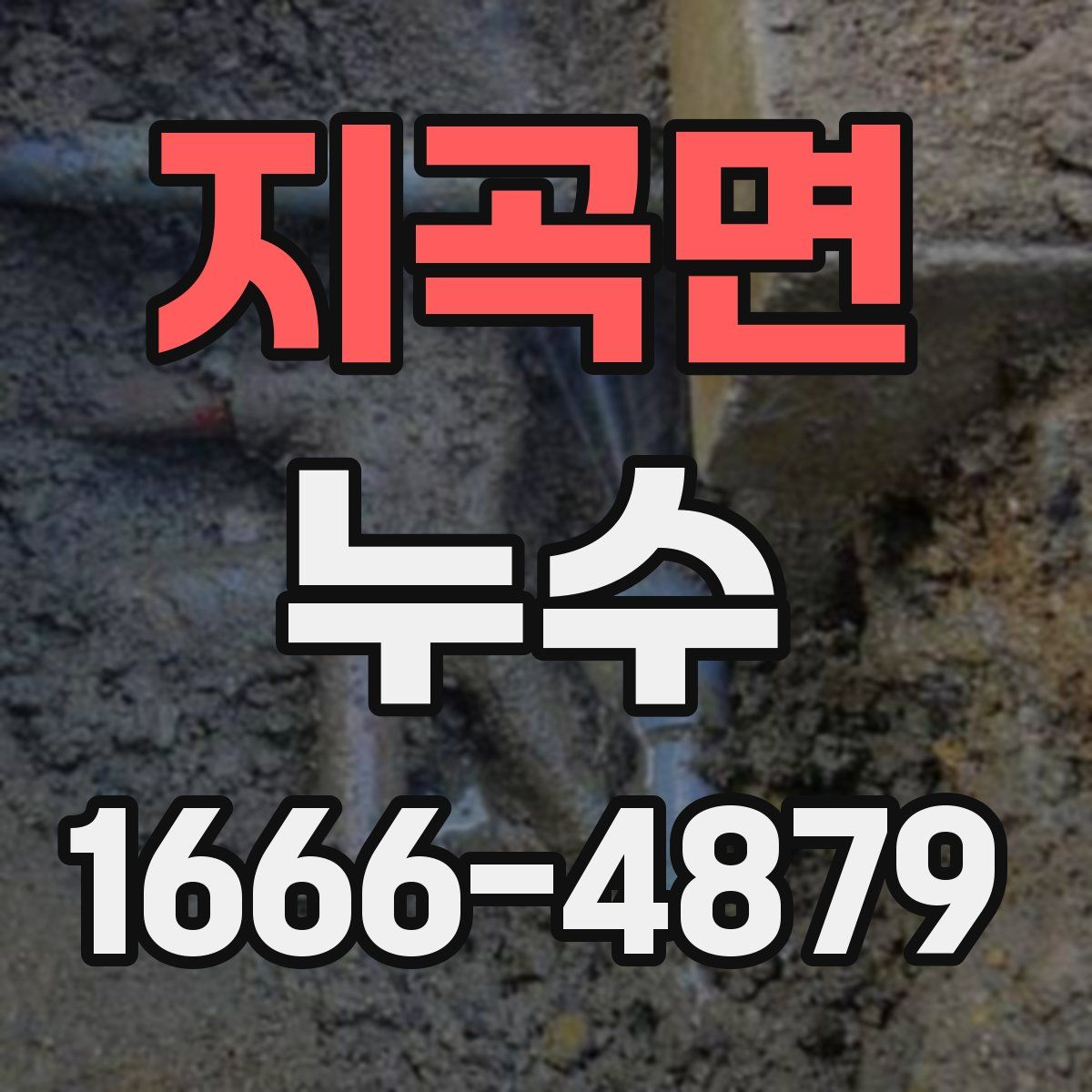 지곡면 누수