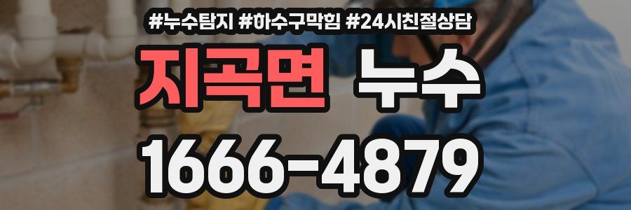 지곡면 누수