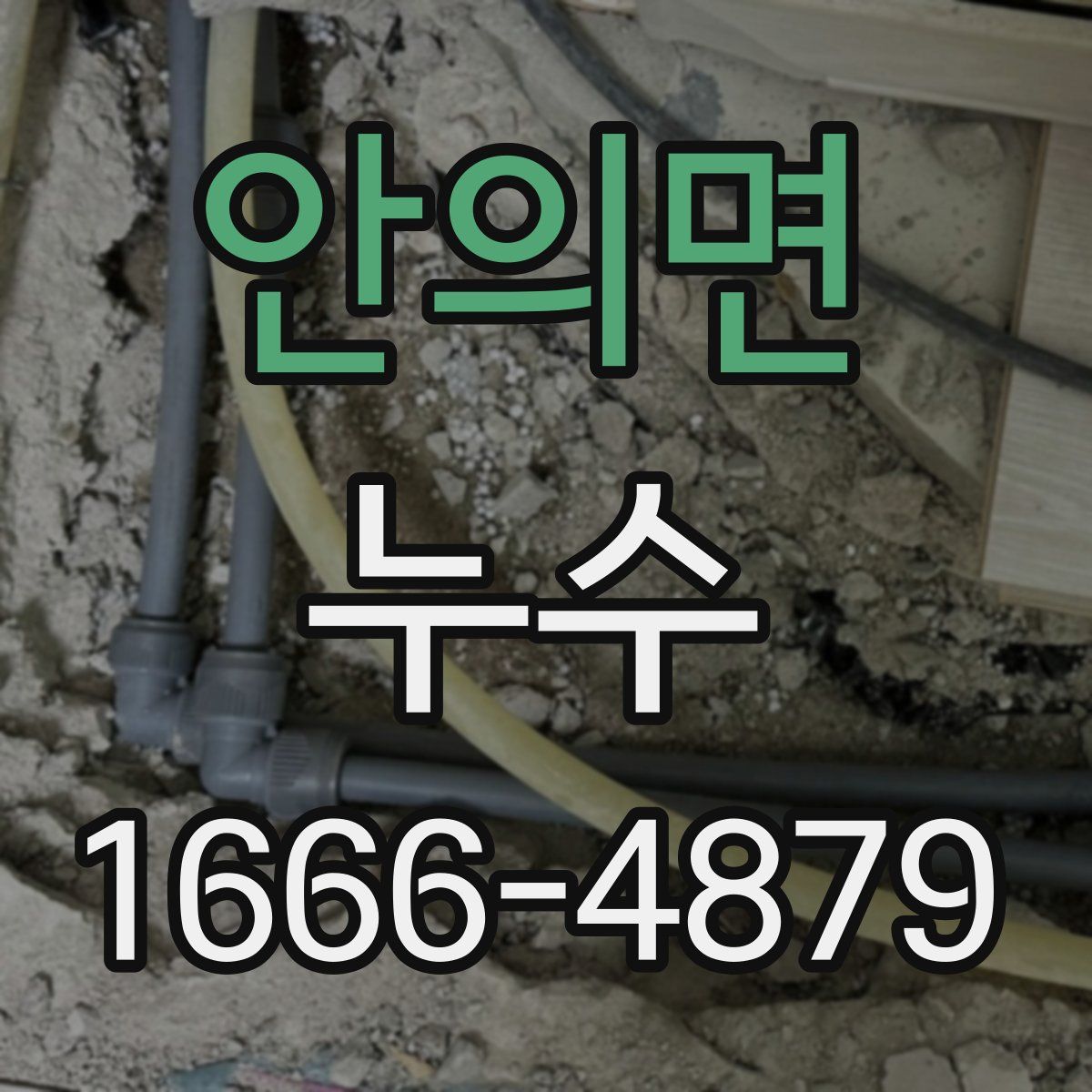 안의면 누수