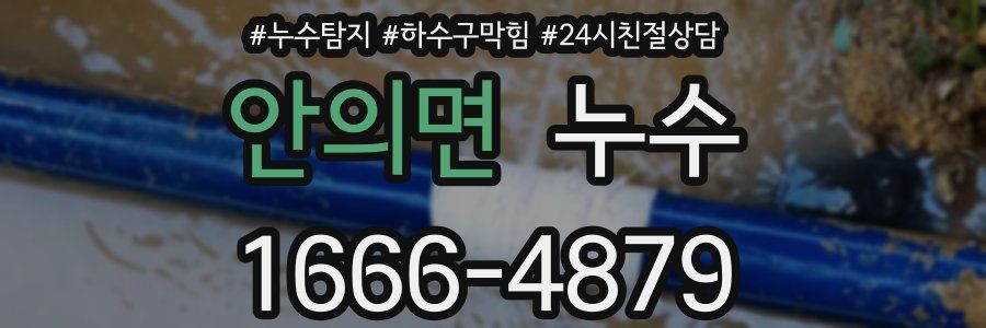 안의면 누수
