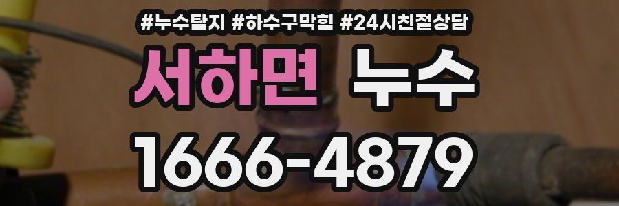 서하면 누수