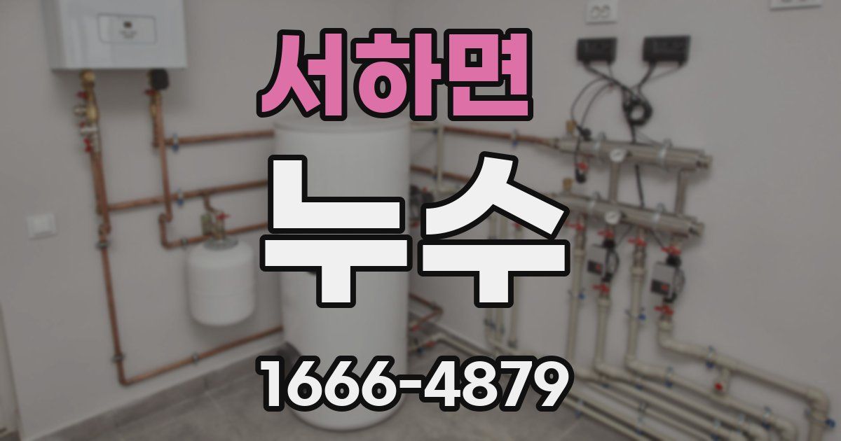서하면 누수