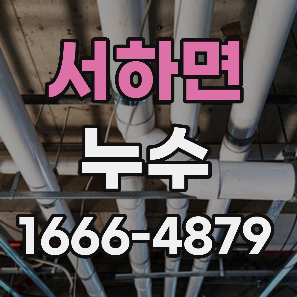 서하면 누수
