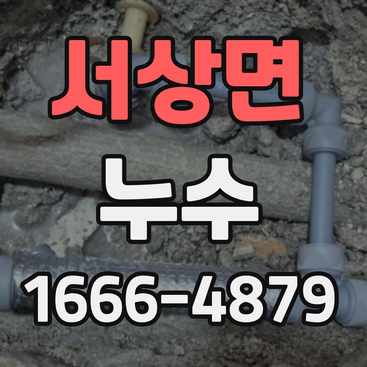 서상면 누수