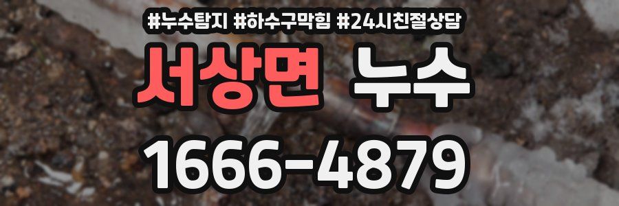 서상면 누수
