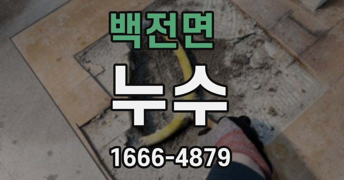 백전면 누수
