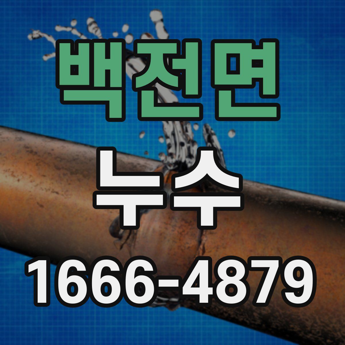 백전면 누수