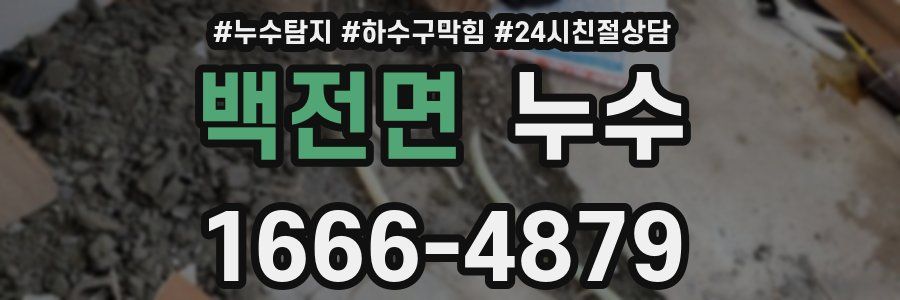 백전면 누수