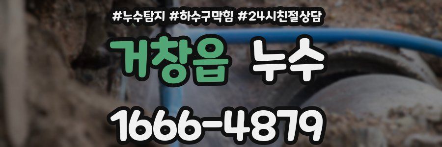 거창읍 누수