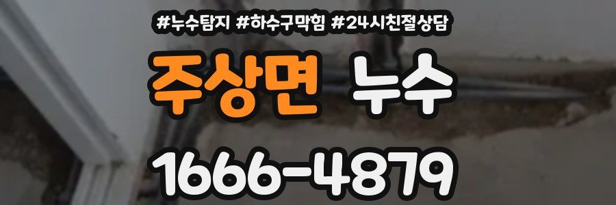 주상면 누수