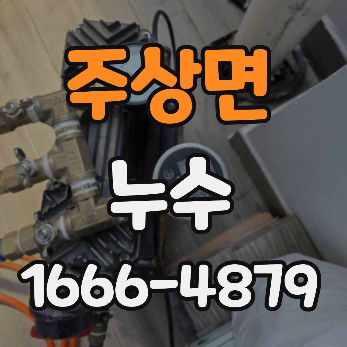 주상면 누수