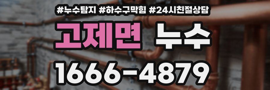 고제면 누수