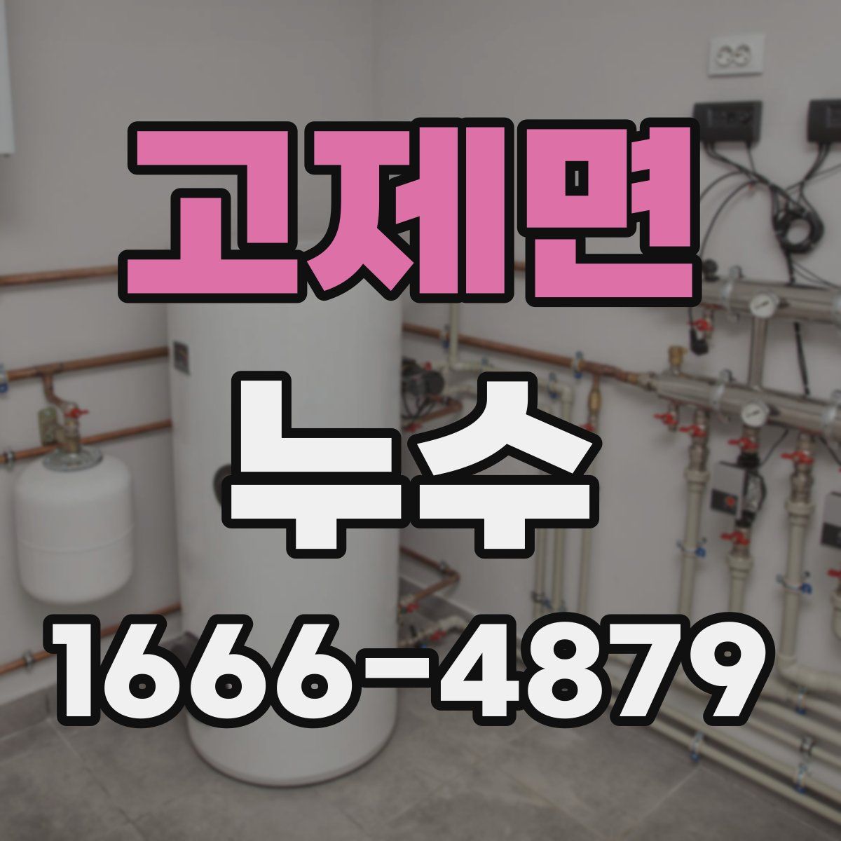 고제면 누수