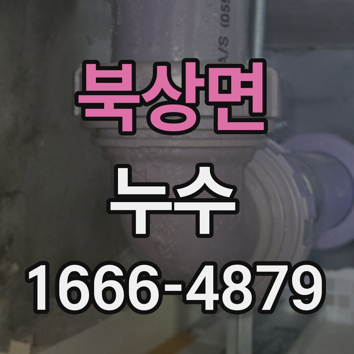 북상면 누수
