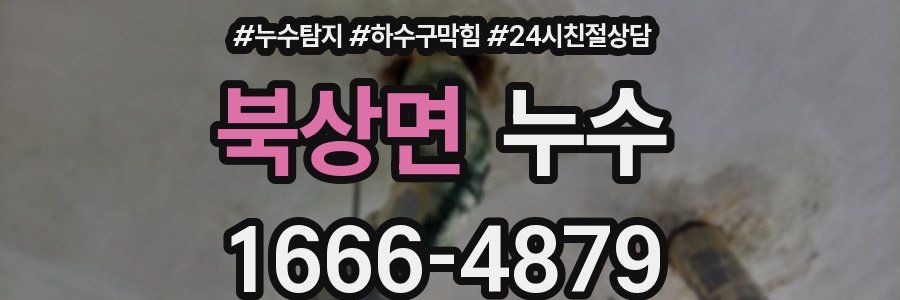 북상면 누수