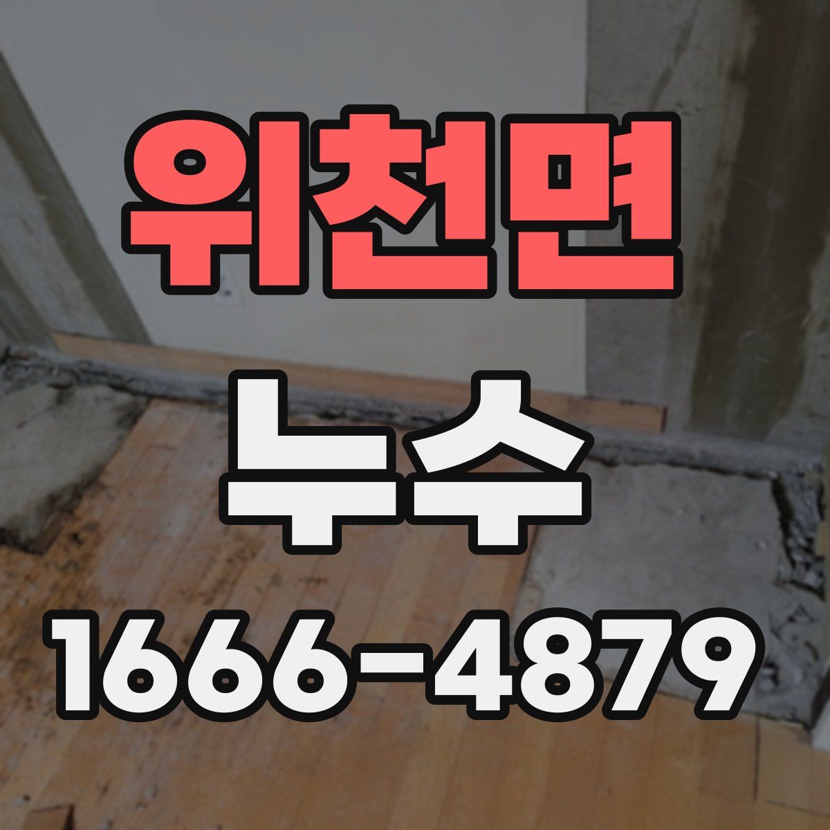 위천면 누수