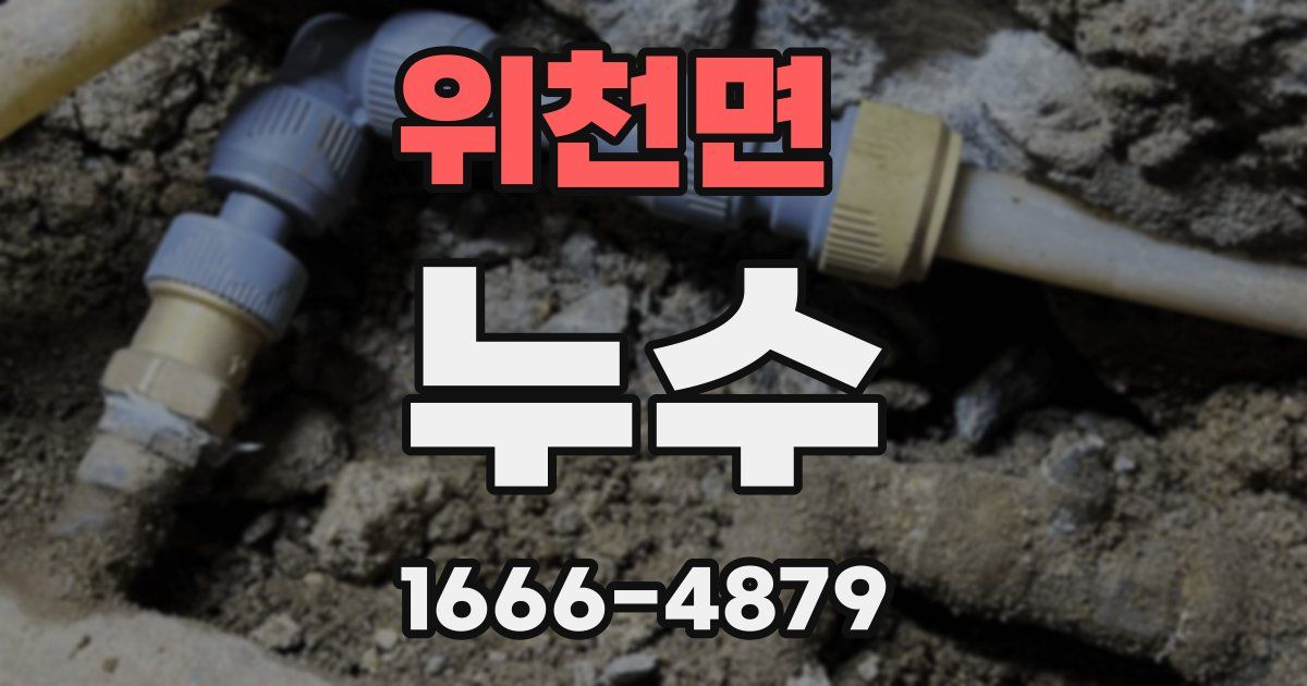 위천면 누수