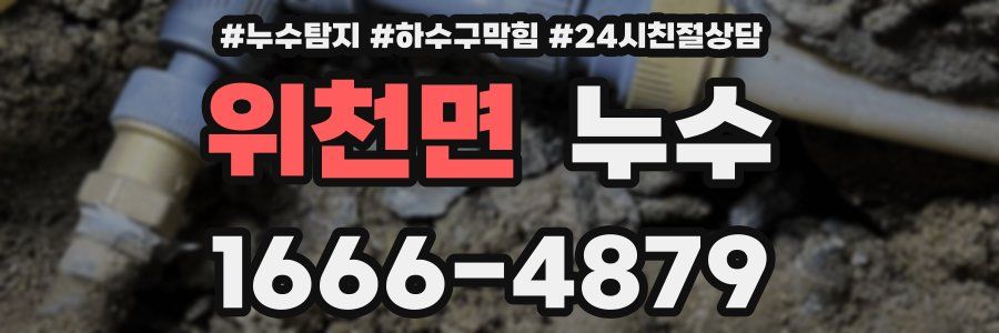 위천면 누수