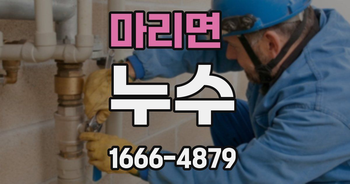마리면 누수