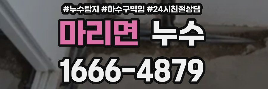 마리면 누수