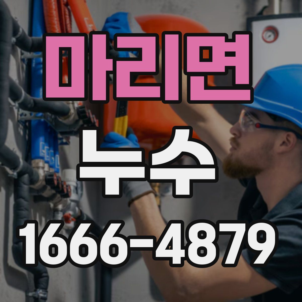 마리면 누수