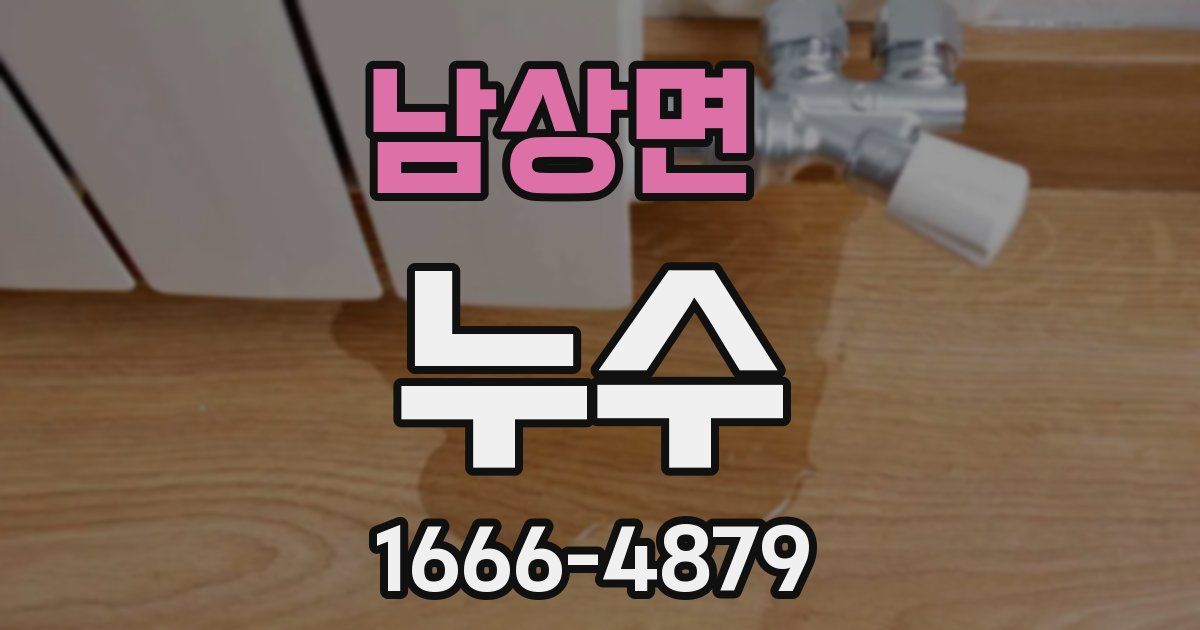 남상면 누수