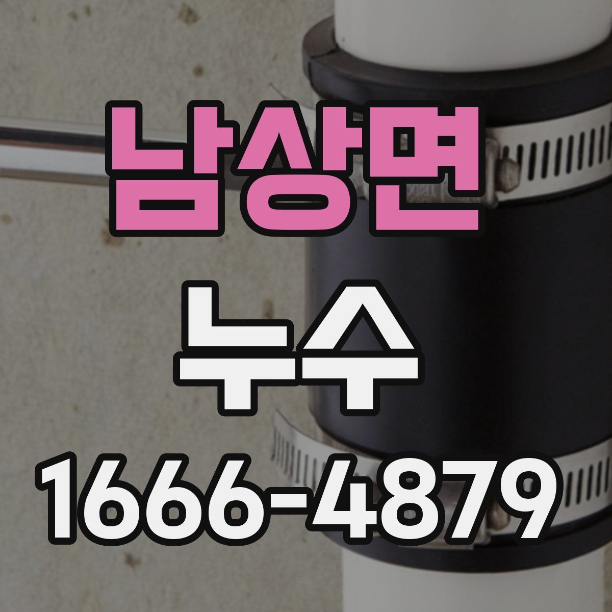 남상면 누수