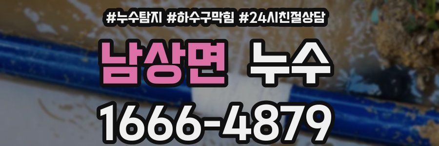 남상면 누수