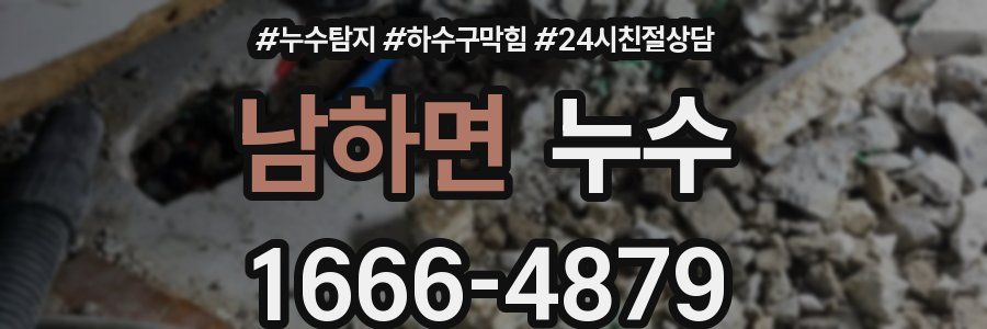남하면 누수