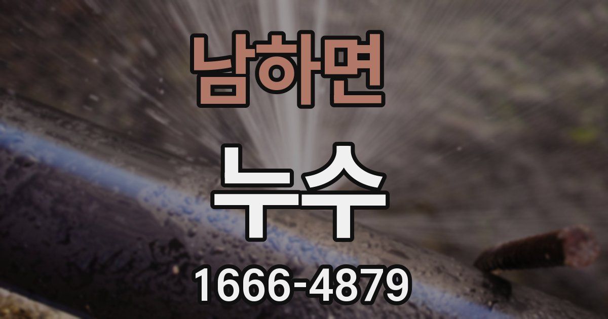 남하면 누수