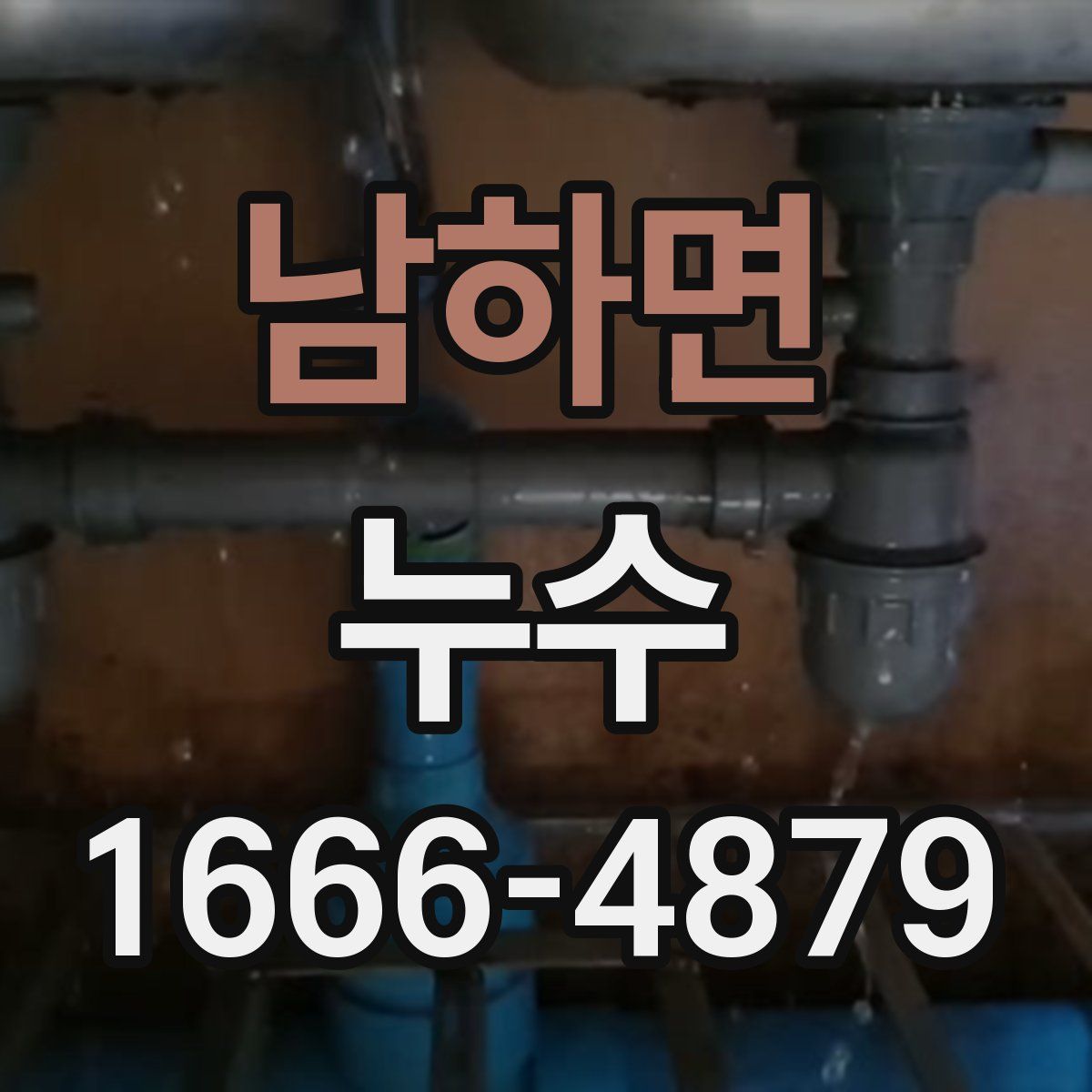 남하면 누수