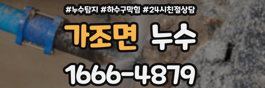 가조면 누수