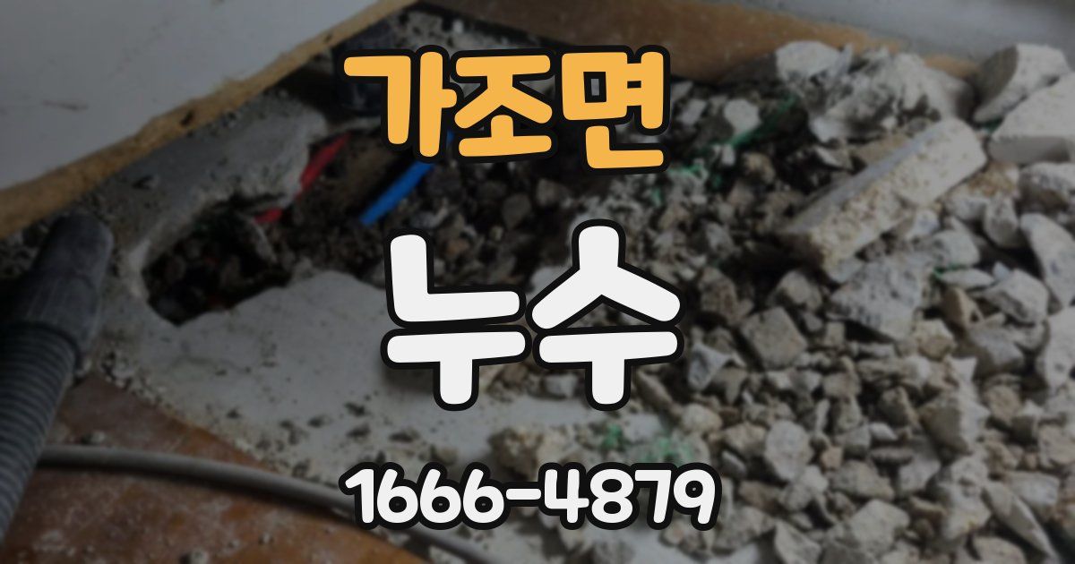 가조면 누수