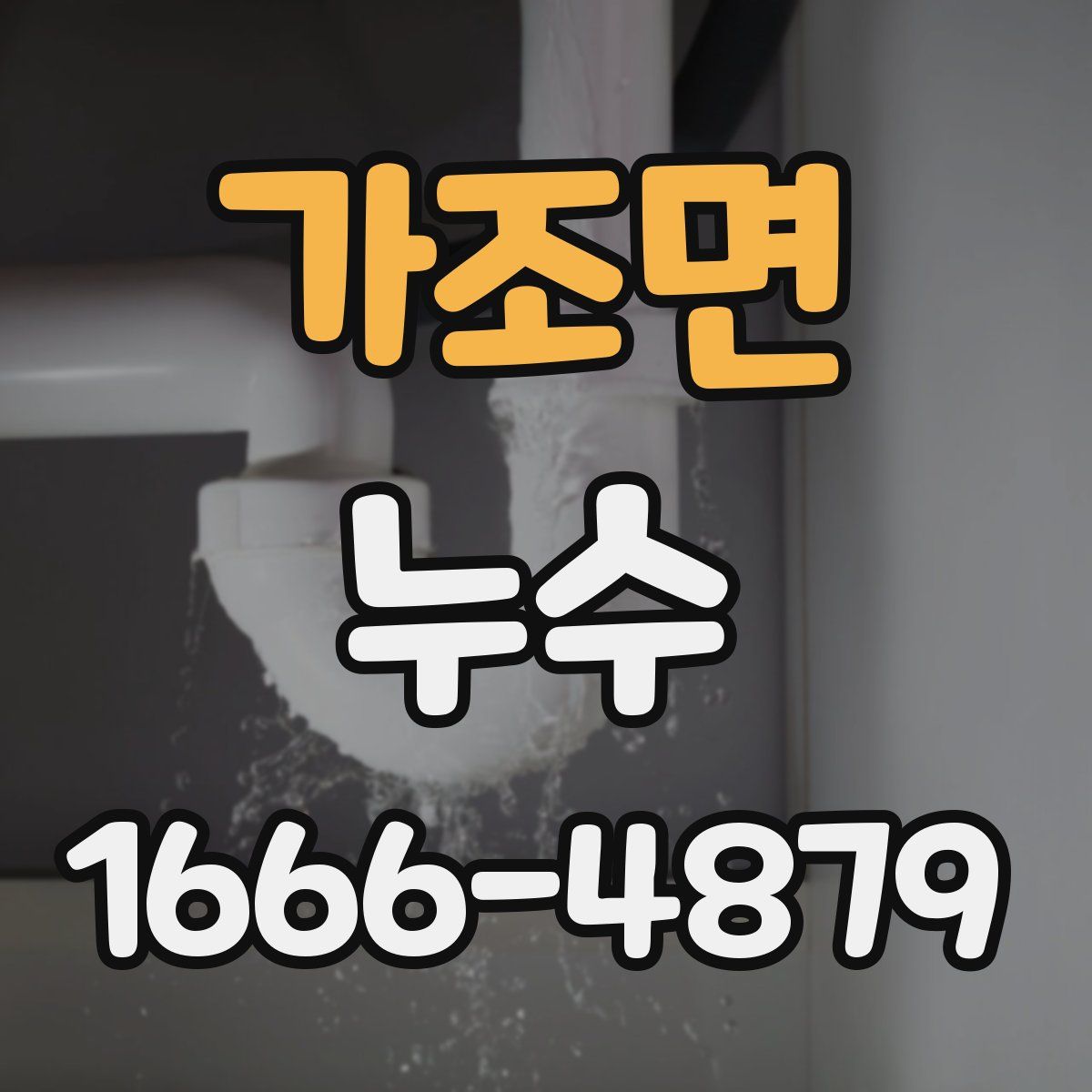 가조면 누수