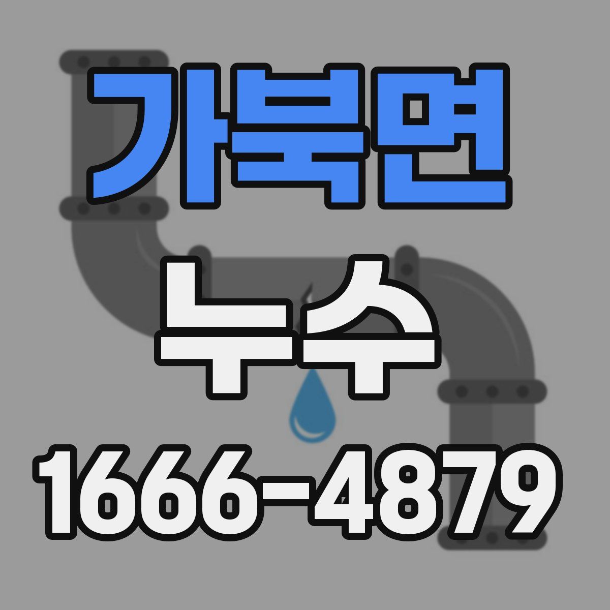 가북면 누수