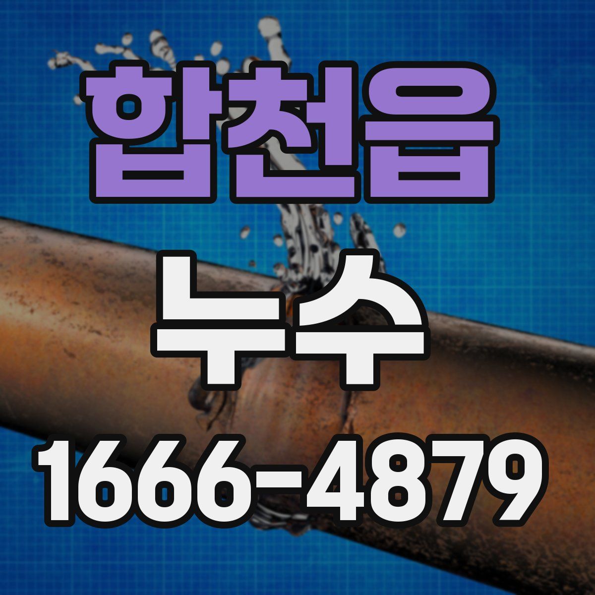합천읍 누수