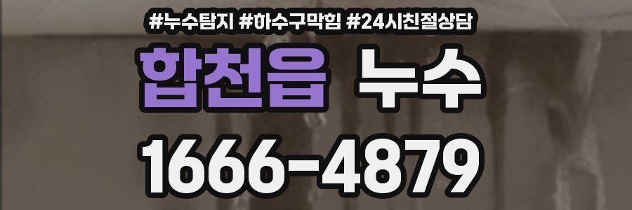 합천읍 누수