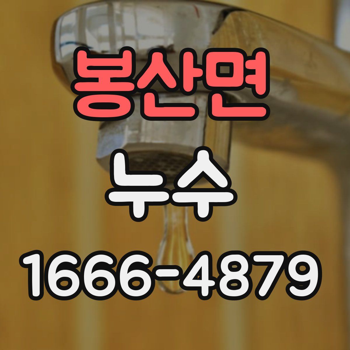 봉산면 누수