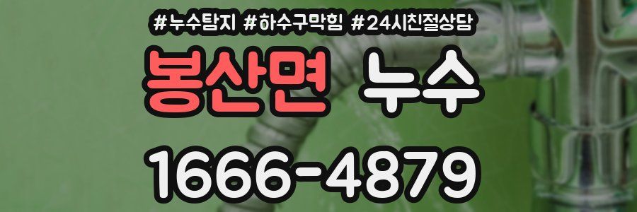 봉산면 누수