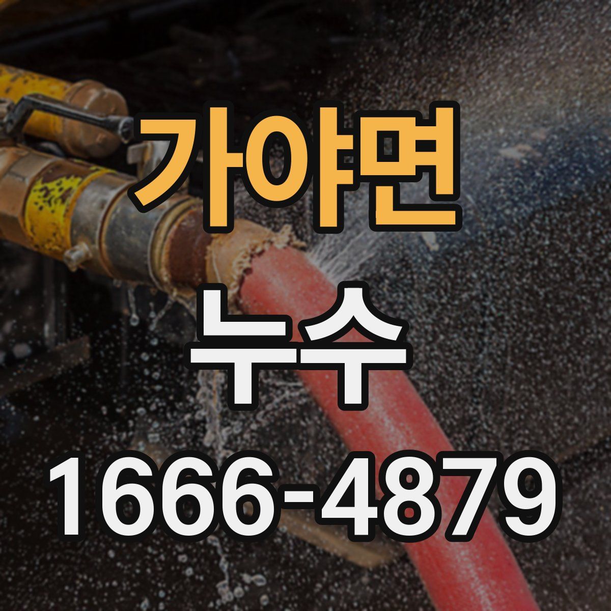 가야면 누수