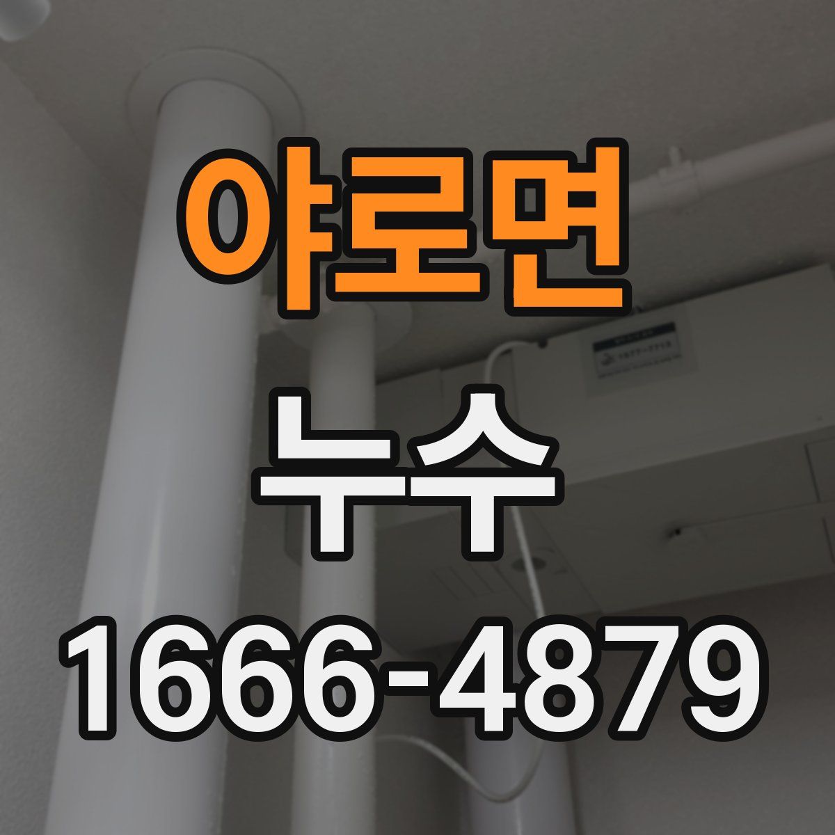 야로면 누수