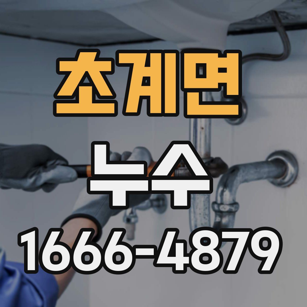 초계면 누수