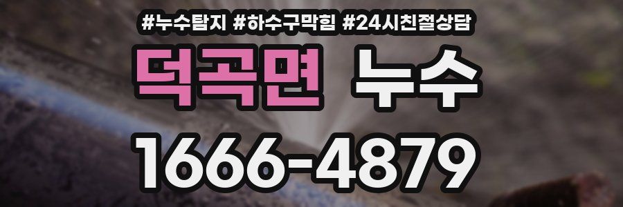 덕곡면 누수